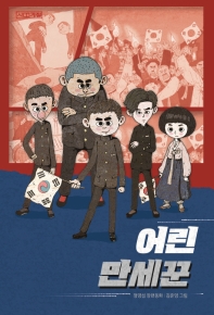 어린 만세꾼 (사계절 아동문고 95)